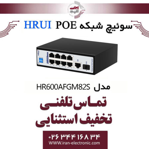 سوئیچ شبکه صنعتی 8 پورت POE اچ ار یو ای HRUI HR500-AX-811GS