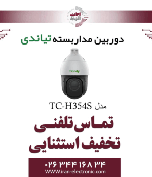 دوربین مداربسته اسپید دام تیاندی مدل Tiandy TC-H354S