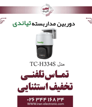 دوربین مداربسته اسپید دام تیاندی مدل Tiandy TC-H334S