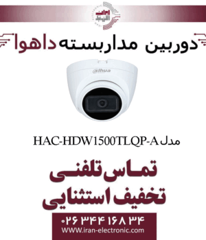 دوربین مداربسته دام داهوا مدل Dahua HAC-HDW1500TLQP-A