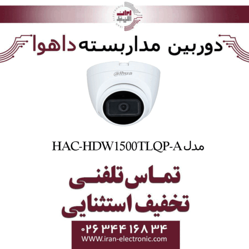 دوربین مداربسته دام داهوا مدل Dahua HAC-HDW1500TLQP-A