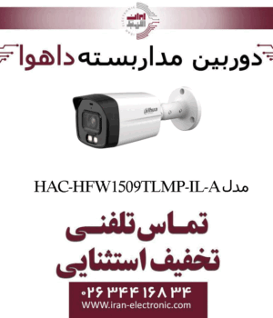دوربین مداربسته اسپید دام داهوا مدل Dahua HAC-HFW1509TLMP-IL-A
