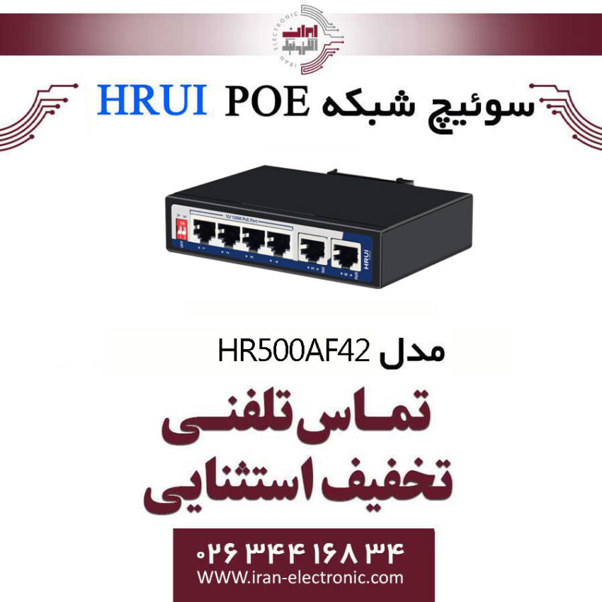 سوئیچ شبکه صنعتی 4 پورت POE اچ ار یو ای HRUI HR500-AF-42