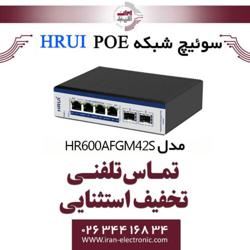 سوئیچ شبکه صنعتی 4 پورت POE اچ ار یو ای HRUI HR600-AFGM-42S