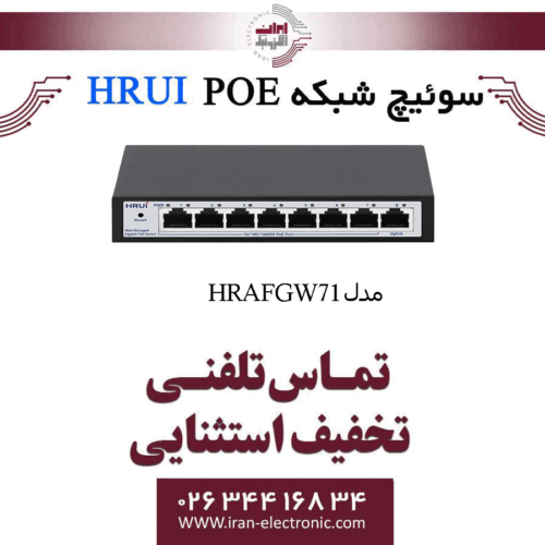 سوئیچ شبکه مدیریتی 7 پورت PoE اچ ار یو ای HRUI HR-AFGW-71