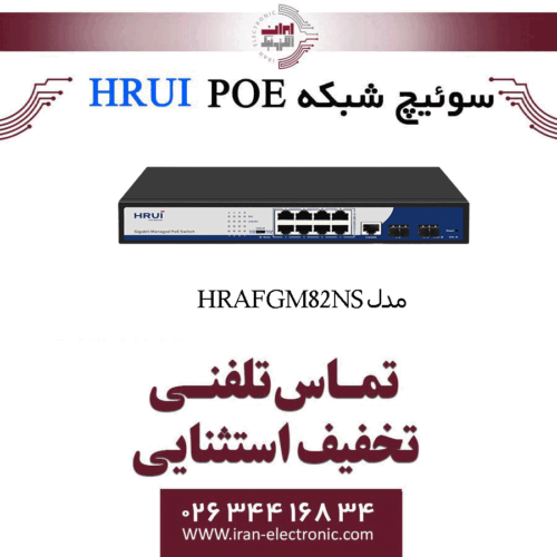 سوئیچ شبکه مدیریتی 8 پورت PoE اچ ار یو ای HRUI HR-AFGM-82NS