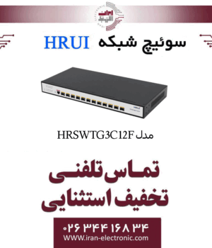سوئیچ شبکه مدیریتی 12 پورت اچ ار یو ای HRUI HR-SWTG3C12F