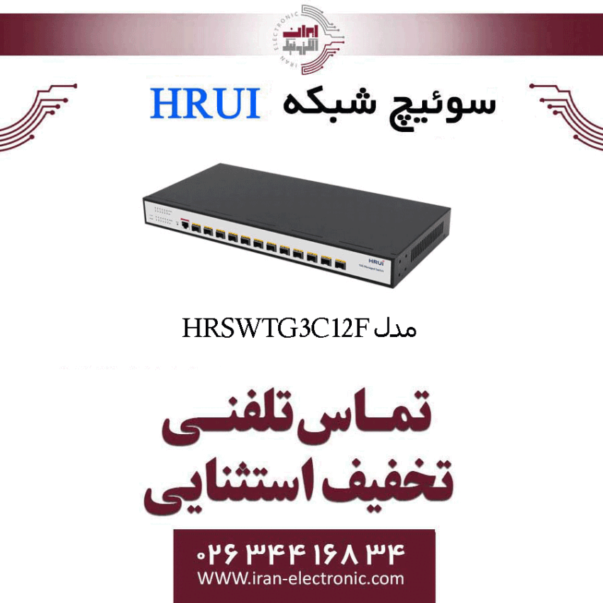 سوئیچ شبکه مدیریتی 12 پورت اچ ار یو ای HRUI HR-SWTG3C12F