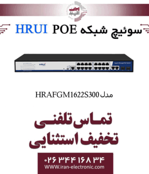 سوئیچ شبکه مدیریتی 16 پورت PoE اچ ار یو ای HRUI HR-AFGM-1622S-300