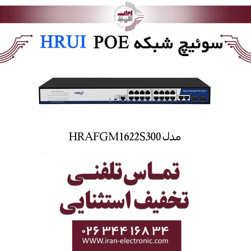 سوئیچ شبکه مدیریتی 16 پورت PoE اچ ار یو ای HRUI HR-AFGM-1622S-300