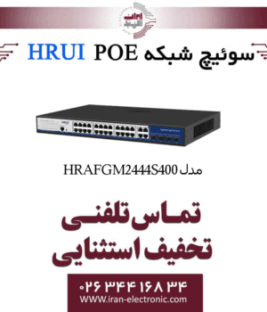 سوئیچ شبکه مدیریتی 24 پورت PoE اچ ار یو ای HRUI HR-AFGM-2444S-400