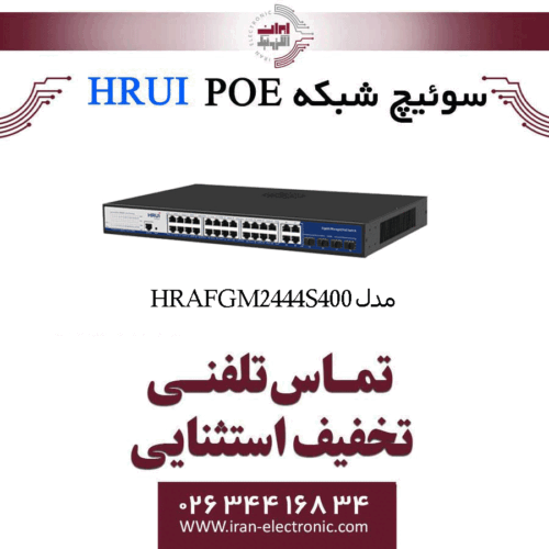 سوئیچ شبکه مدیریتی 24 پورت PoE اچ ار یو ای HRUI HR-AFGM-2444S-400
