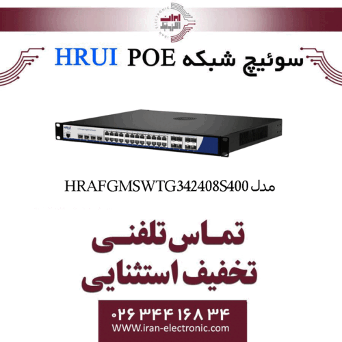 سوئیچ شبکه مدیریتی 24 پورت PoE اچ ار یو ای HRUI HR-AFGM-SWTG342408S-400