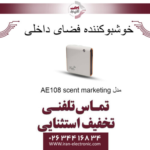 دستگاه خوشبوکننده اتوماتیک محیط مدل AE108 scent marketing
