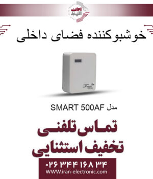دستگاه خوشبوکننده اتوماتیک محیط مدل SMART 500AF