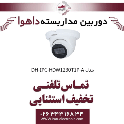 دوربین مداربسته تحت شبکه دام داهوا مدل Dahua DH-IPC-HDW1230T1P-A