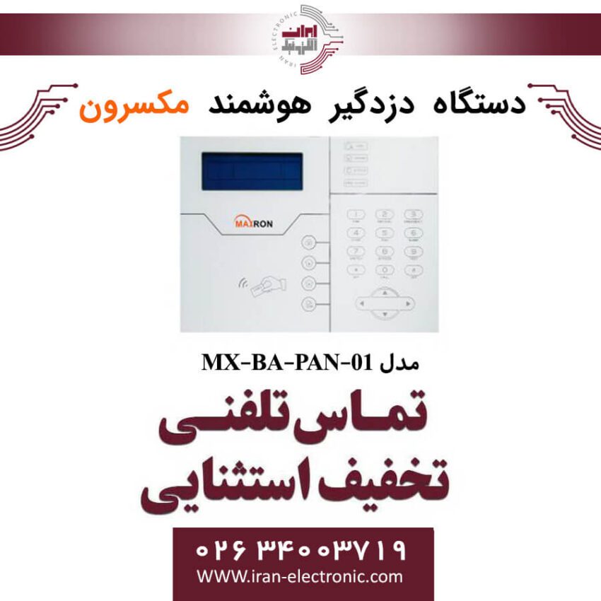 دستگاه دزدگیر هوشمند مکسرون مدل Maxron MX-BA-PAN-01