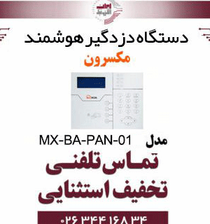دستگاه دزدگیر هوشمند مکسرون مدل Maxron MX-BA-PAN-01