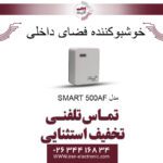 دستگاه خوشبوکننده اتوماتیک محیط مدل SMART 500AF