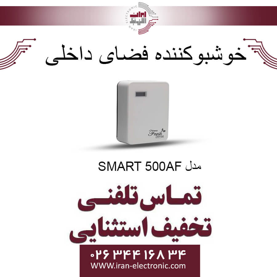 دستگاه خوشبوکننده اتوماتیک محیط مدل SMART 500AF