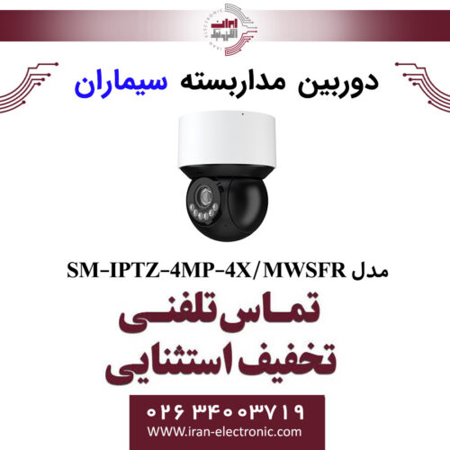 دوربین مداربسته سیماران اسپید دام مدل Simaran SM-IPTZ-4MP-4X/MWSFR