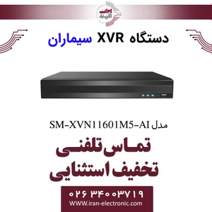 دستگاه ایکس وی آر سیماران SM-XVN11601M5-AI