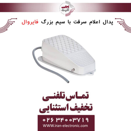 پدال اعلام سرقت با سیم بزرگ فایروال Fire Wall