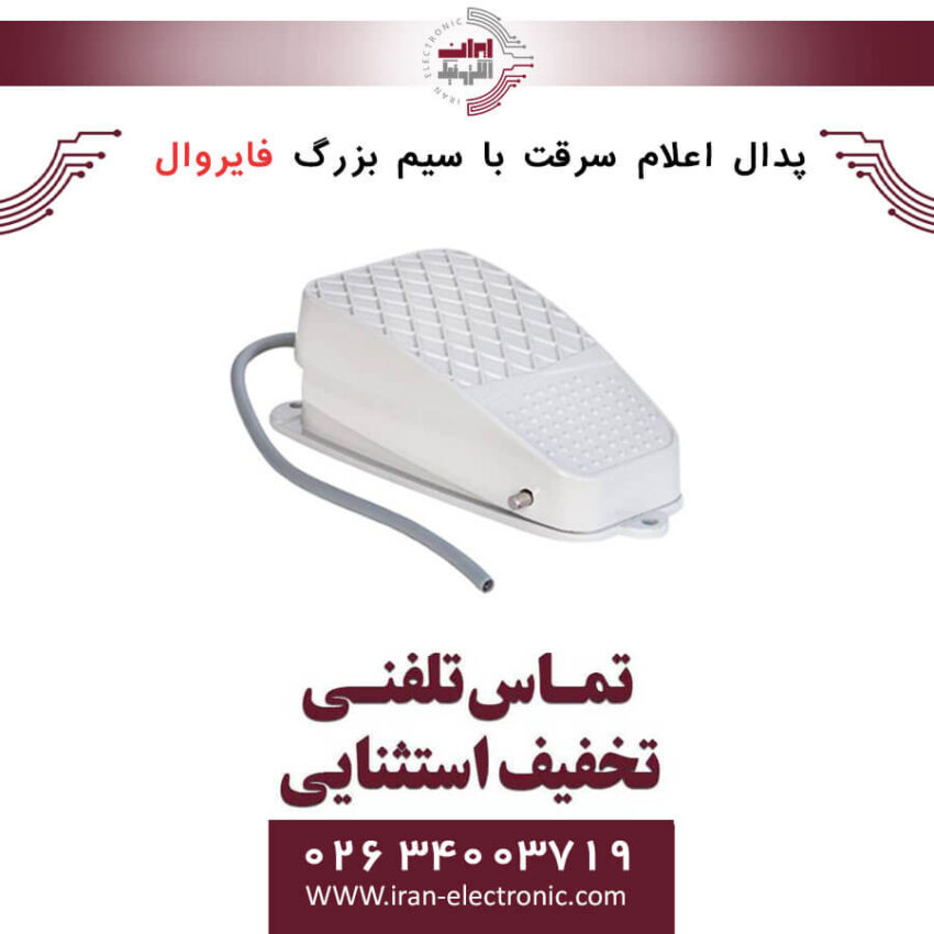 پدال اعلام سرقت با سیم بزرگ فایروال Fire Wall - Image 1