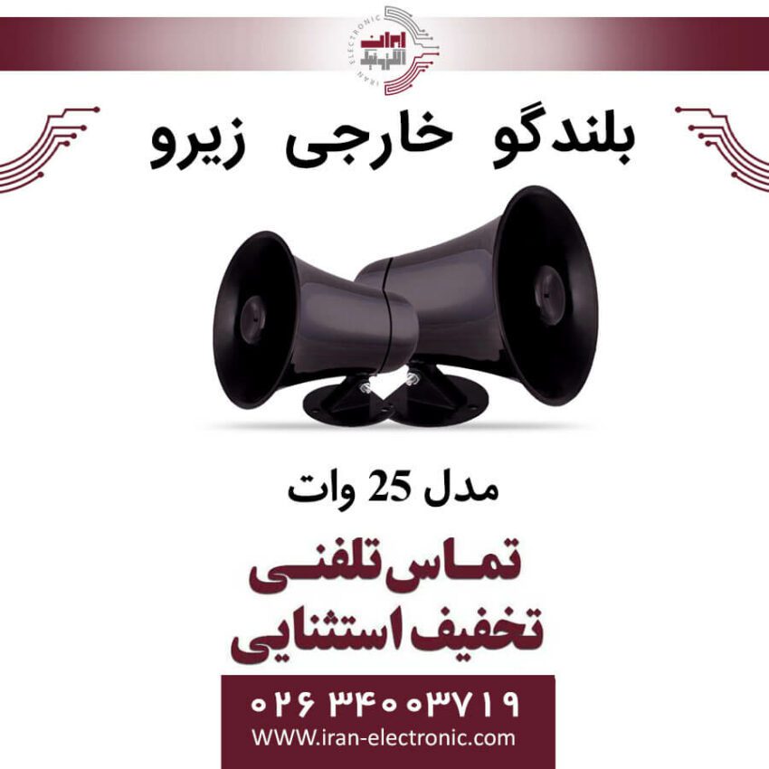 بلندگو خارجی 25 وات زیرو ZERO - Image 1
