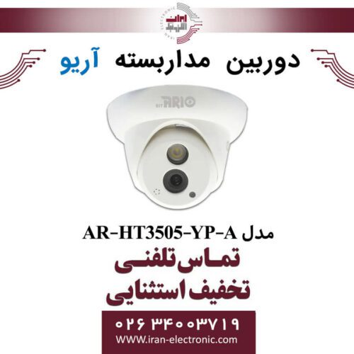 دوربین مداربسته دام آریو مدل ARIO AR-HT3505-YP-A