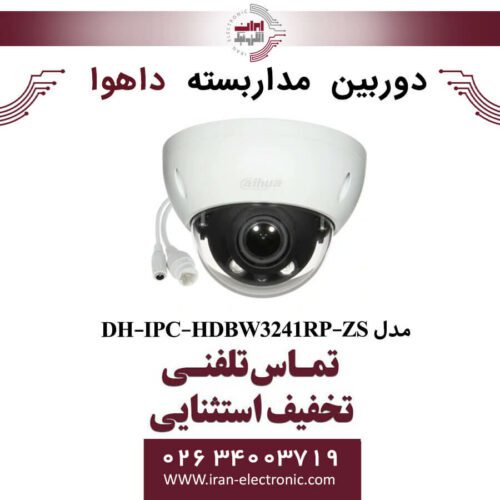 دوربین مداربسته دام داهوا مدل Dahua DH-IPC-HDBW3241RP-ZS