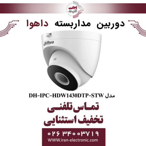 دوربین مداربسته دام داهوا مدل Dahua DH-IPC-HDW1430DTP-STW
