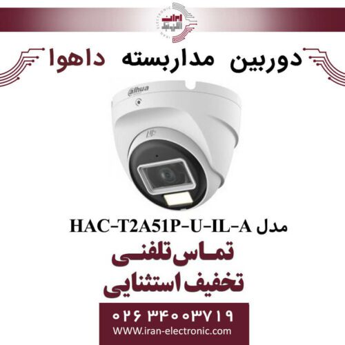 دوربین مداربسته دام داهوا مدل Dahua HAC-T2A51P-U-IL-A