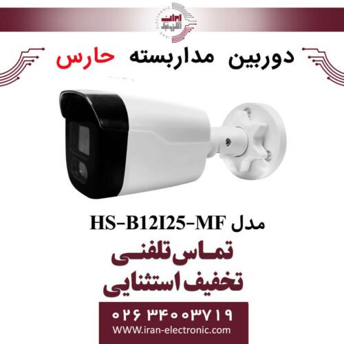 دوربین مداربسته آنالوگ حارس مدل HARES HS-B12I25-MF