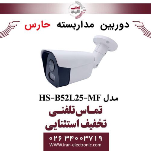 دوربین مداربسته آنالوگ حارس مدل HARES HS-B52L25-MF