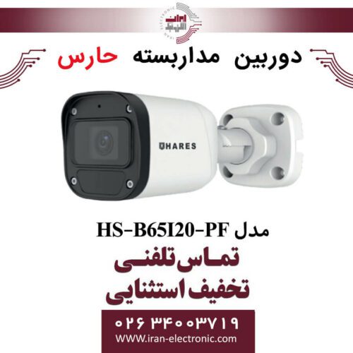 دوربین مداربسته آنالوگ حارس مدل HARES HS-B65I20-PF