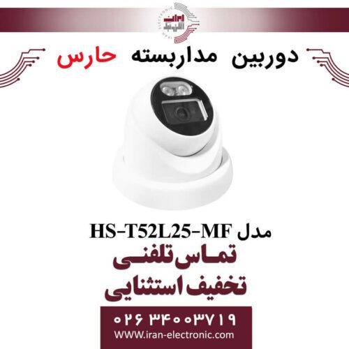 دوربین مداربسته آنالوگ حارس مدل HARES HS-T52L25-MF