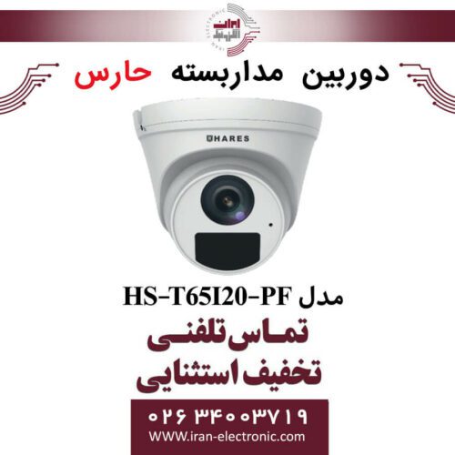 دوربین مداربسته آنالوگ حارس مدل HARES HS-T65I20-PF