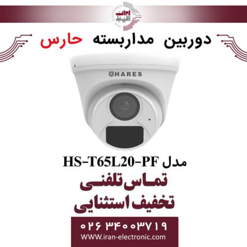 دوربین مداربسته آنالوگ حارس مدل HARES HS-T65L20-PF