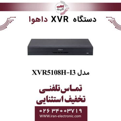 دستگاه ایکس وی آر 8 کانال داهوا مدل Dahua XVR5108H-I3