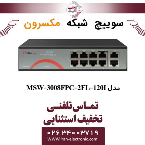 سوییچ شبکه 8 پورت Poe مکسرون مدل +Maxron MSW-3008FPC-2FL-120I