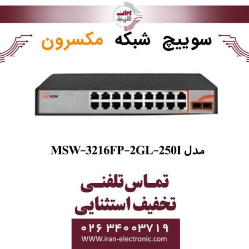 سوییچ شبکه 16 پورت Poe مکسرون مدل +Maxron MSW-3216FP-2GL-250I
