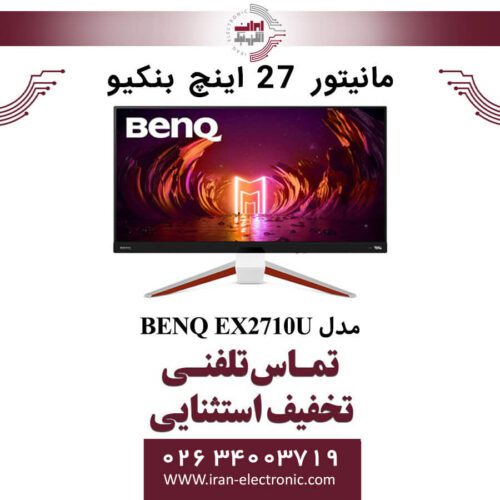 مانیتور 27 اینچ بنکیو مدل MONITOR BENQ EX2710U