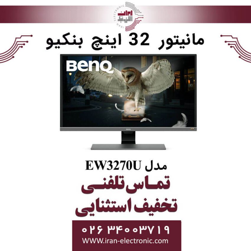 مانیتور 32 اینچ بنکیو مدل MONITOR BENQ EW3270U - Image 1