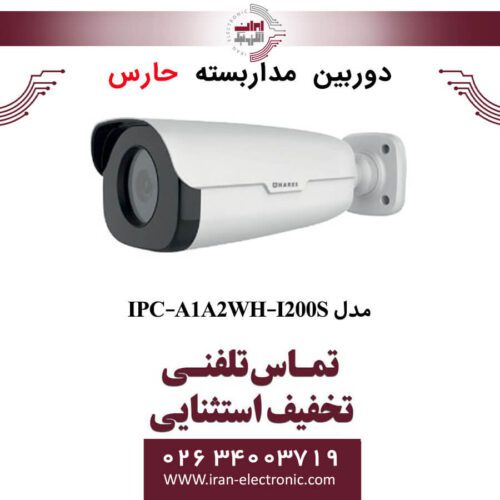 دوربین مداربسته تحت شبکه حارس مدل HARES IPC-A1A2WH-I200S