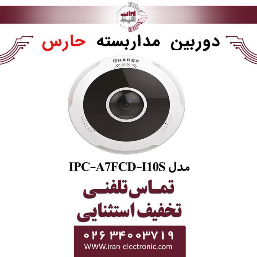 دوربین مداربسته تحت شبکه حارس مدل HARES IPC-A7FCD-I10S - Image 1