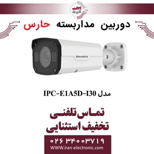 دوربین مداربسته تحت شبکه حارس مدل HARES IPC-E1A5D-I30