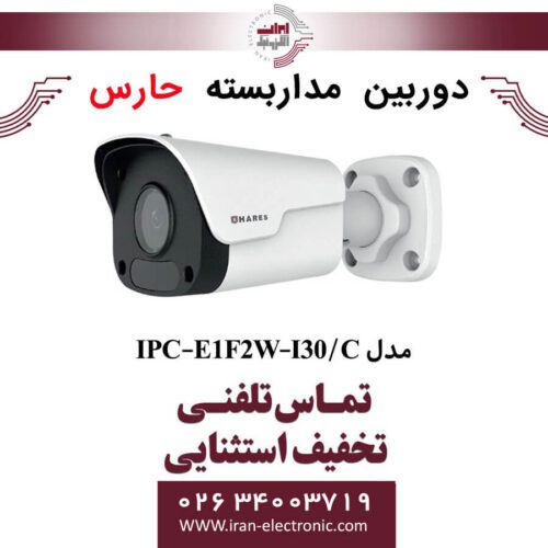 دوربین مداربسته تحت شبکه حارس مدل HARES IPC-E1F2W-I30/C
