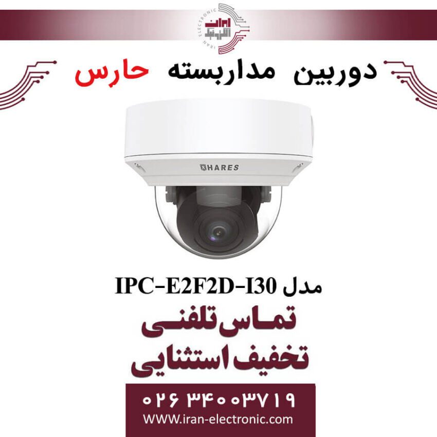 دوربین مداربسته تحت شبکه حارس مدل HARES IPC-E2F2D-I30 - Image 1