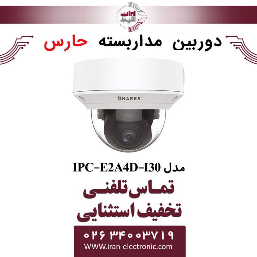 دوربین مداربسته تحت شبکه حارس مدل HARES IPC-E2A4D-I30 - Image 1